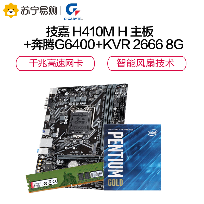 技嘉(GIGABYTE)H410M H主板+INTEL奔腾G6400 CPU+金士顿KVR 2666 8G内存 套装