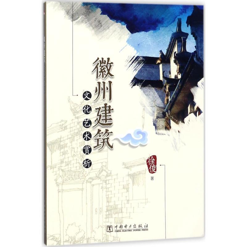 正版新书】徽州建筑文化艺术赏析徐俊9787519818364