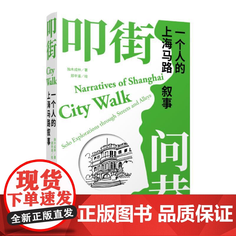 叩街问巷 一个人的上海马路叙事 独木成林著郑辛遥绘上海辞书出版社Citywalk城市漫画史海派文化城市人文历史上海马路老高清大图