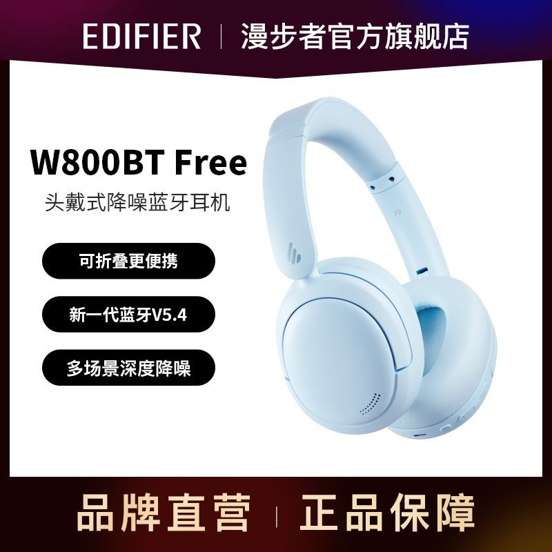 漫步者(EDIFIER)W800BT Free降噪版 头戴式蓝牙耳机 主动降噪 蓝牙5.4 手机电脑游戏适用