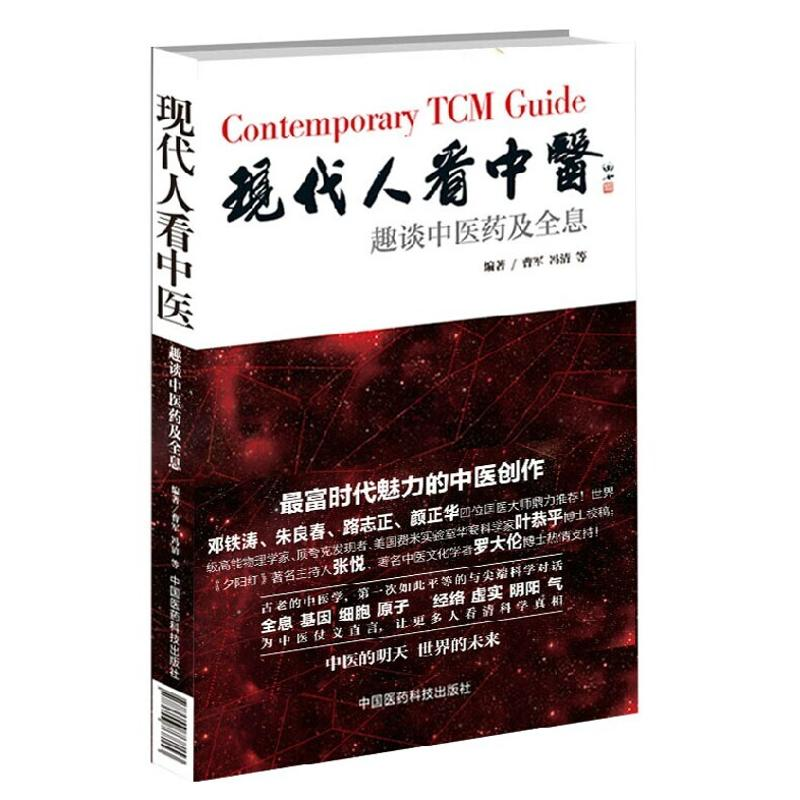 醉染图书现代人看中医9787506768153高清大图
