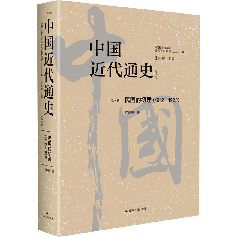 [M]中国近代通史(第6卷) 民国的初建(1912-1923)(修订版)-9787214283047高清大图