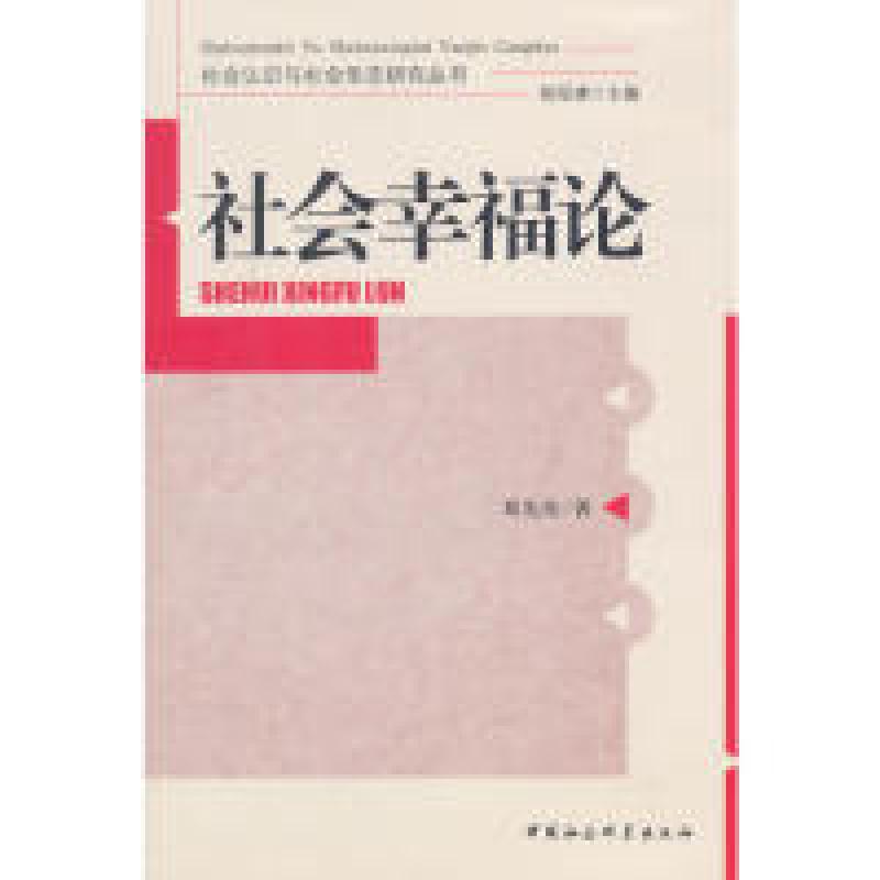 正版新书]社会幸福论邓先奇9787516142073高清大图