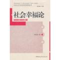 社会幸福论