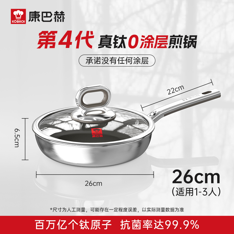 康巴赫真钛0涂层不粘煎锅第四代 26cm 煎锅
