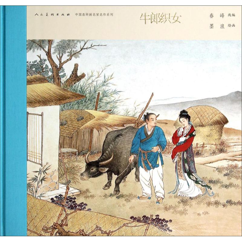 中国连环画名家名作-牛郎织女