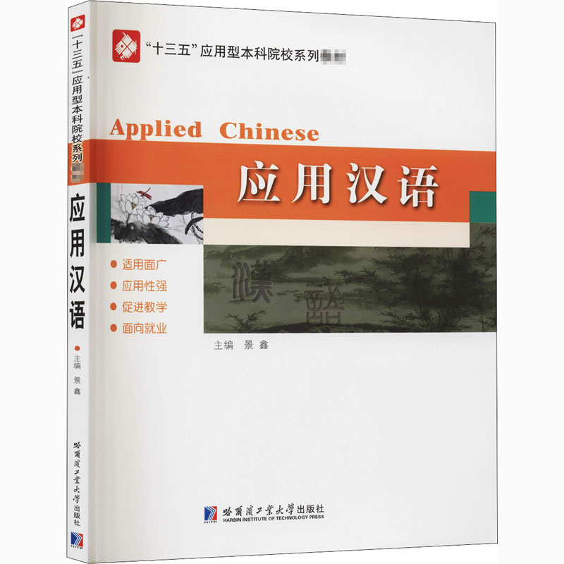 醉染图书应用汉语9787560392035