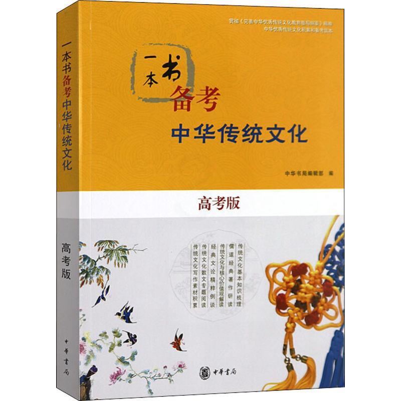 [醉染正版]一本书备考中华传统文化 高考版 中华书局编辑部 编 中国古典小说、诗词 文学 中华书局 图书高清大图