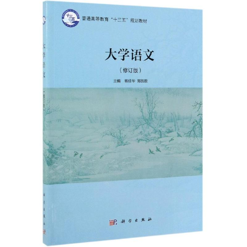 [M]大学语文(修订版)/杨经华-9787030622341高清大图