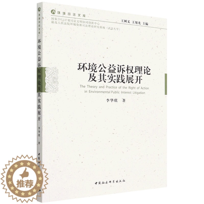 【醉染正版】(正版)环境公益诉权理论及其实践展开9787522702032李华琪中国社会科学