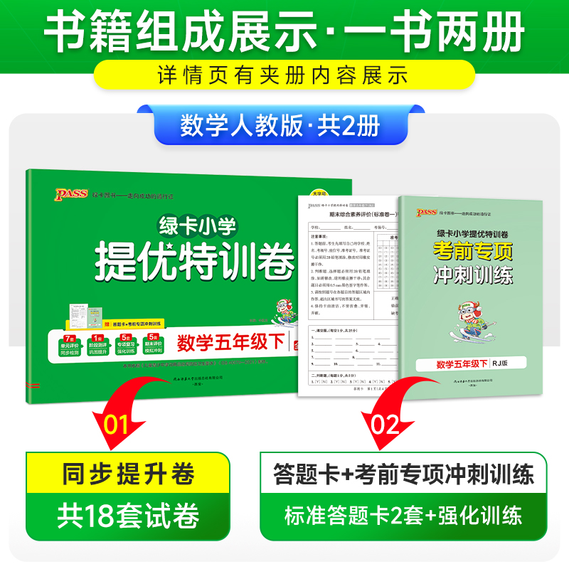 数学 五年级上 [正版]人教版数学绿卡提优特训卷小学五年级下册学霸单元期末标准卷子同步上册学生总复习真题试卷单元期中期末高清大图