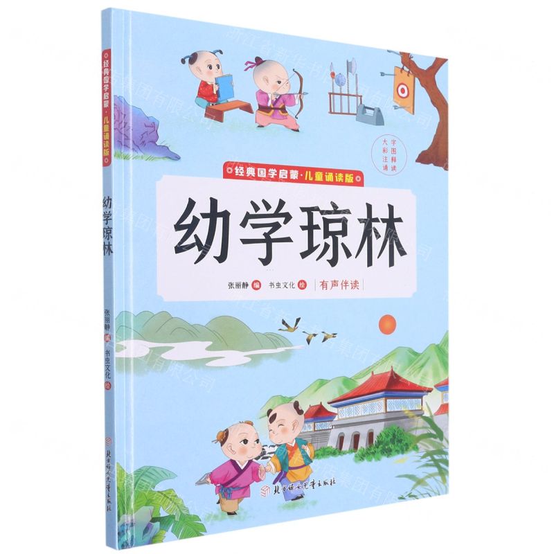 【N】幼学琼林(儿童诵读版)(精)/经典国学启蒙-9787558562914