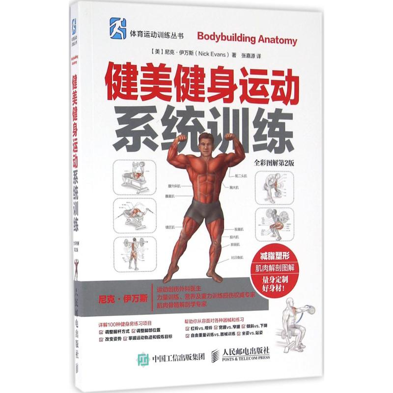 【M】健美健身运动系统训练:全彩图解第2版-9787115420077