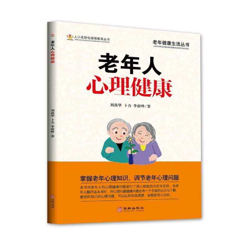 [正版]老年人心理健康 刘燕华卜力李澍晔 著 中老年保健生活 书店图书籍 华龄出版社高清大图