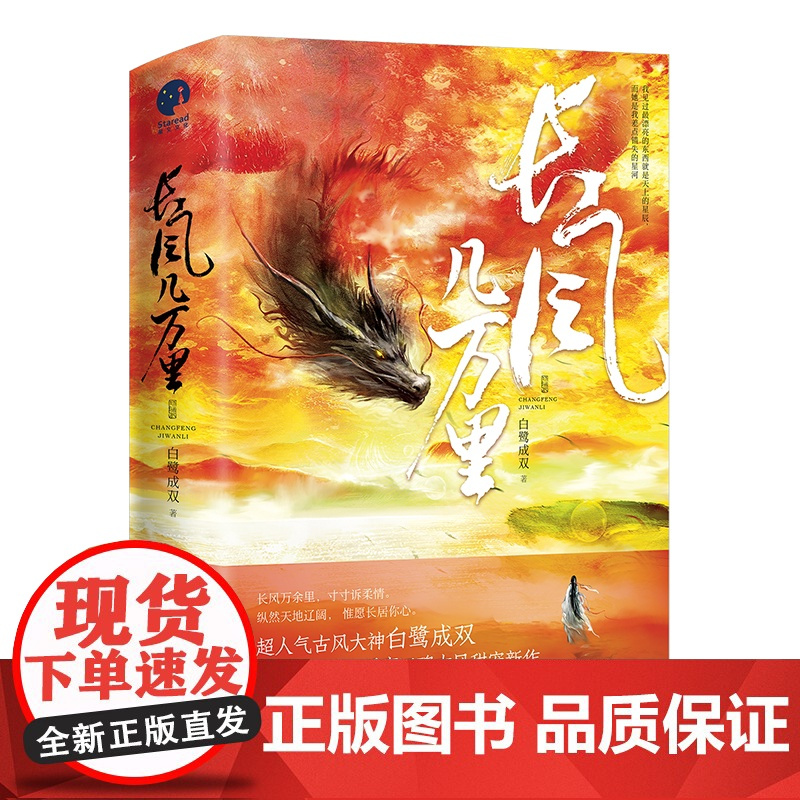 长风几万里(古风仙侠玄幻、言情小说)特签版飞机盒
