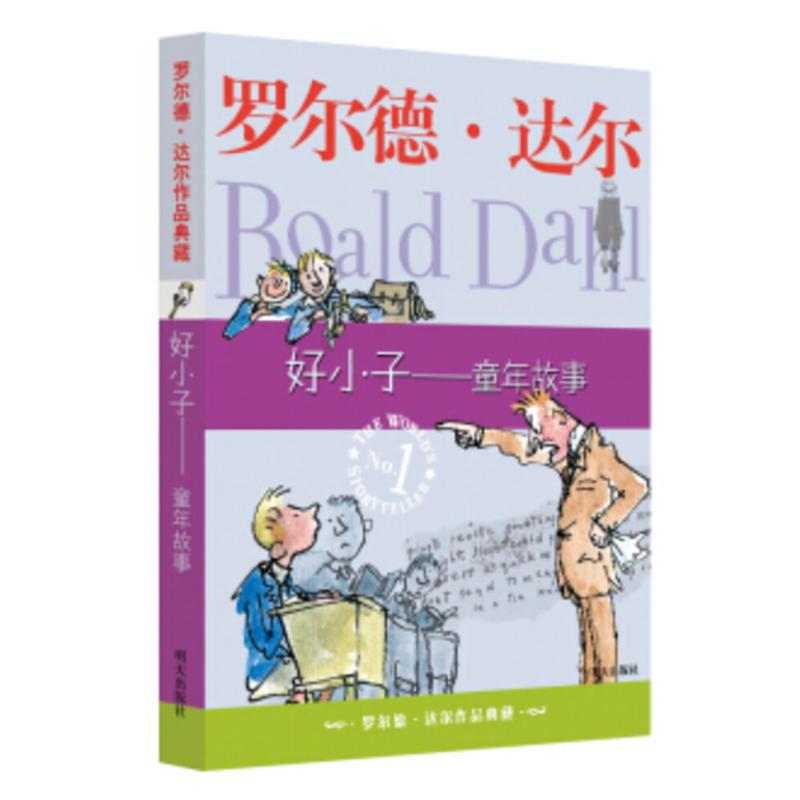 罗尔德·达尔作品典藏 好小子——童年故事
