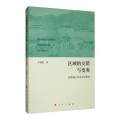 区域的交错与变奏：河湟地区历史文化研究