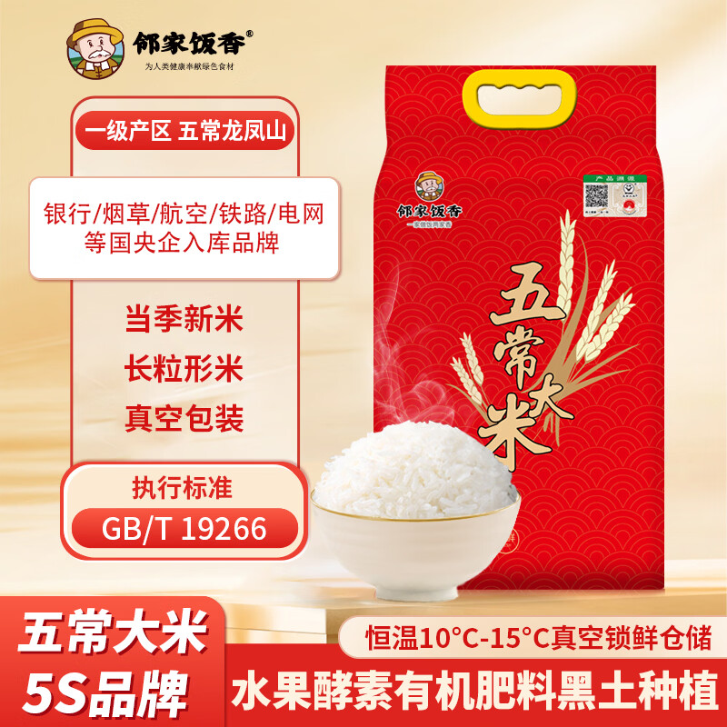 邻家饭香 一级五常大米5kg/袋 真空双层包装LJFX133