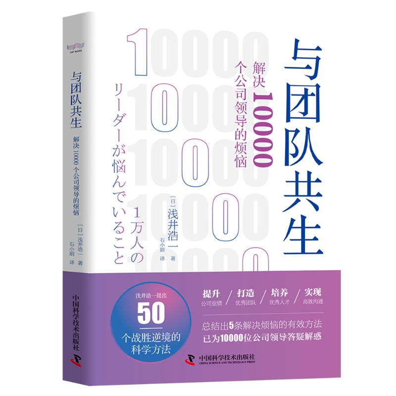 醉染图书与团队共生(解决10000个公司领导的烦恼)9787504688538高清大图