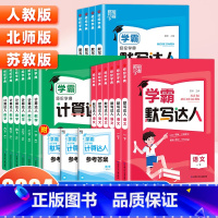 [数学]学霸计算达人(苏教版) 二年级上 [正版]2024春小学学霸默写计算达人一二三四五六年级上下册语文数学英语人教版