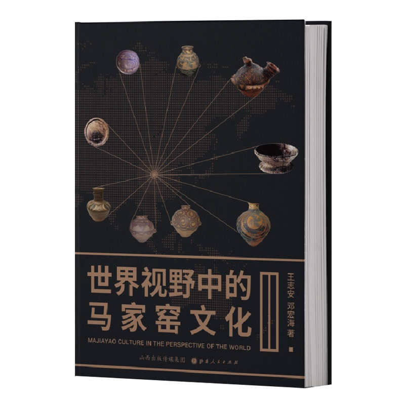 [正版] 世界视野中的马家窑文化 集中了作者四十多年来探索中国科技与文明的起源 马家窑文化的认识进化考古学研究的精粹