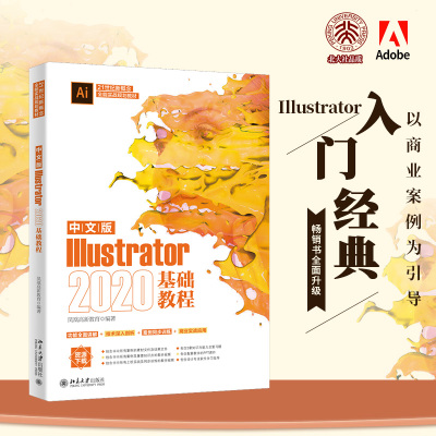 中文版Illustrator2020基础教程