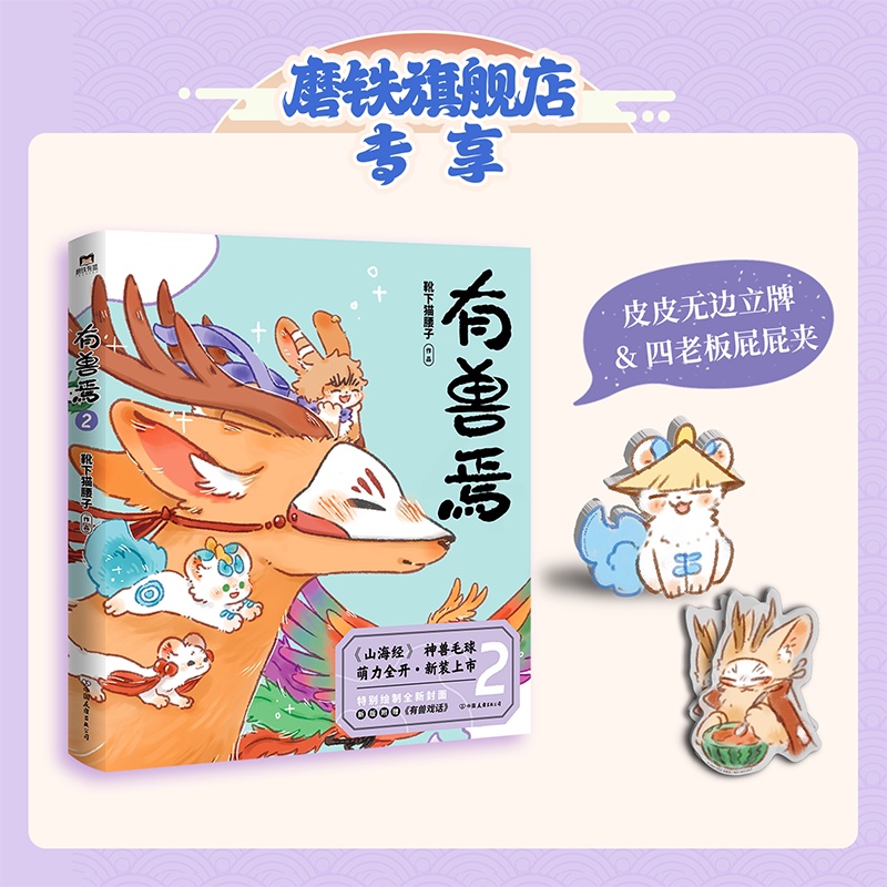 有兽焉2(新版) [正版]2024新版有兽焉2 漫画 靴下猫腰子 动漫原著漫画 非人哉 姐妹篇 搞笑漫画动漫国漫书籍高清大图