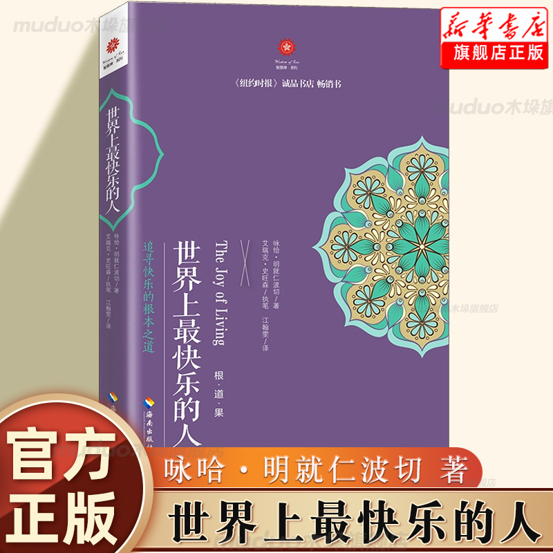 [正版]世界上快乐的人 根道果的智慧 明就仁波切禅修的方法 佛教佛学初学者入门 正能量人生态度 佛教信仰你暖心励志心灵高清大图