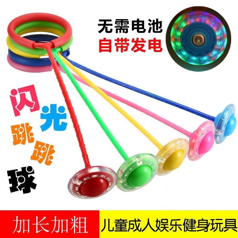 [促销]买一送一跳跳球儿童玩具弹力闪光蹦蹦球跳环圈健身减肥单脚甩腿球