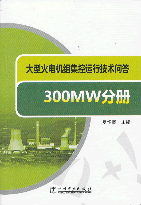 [正版] 大型火电机组集控运行技术问答 300MW分册罗怀戬 电力发电书籍工业技术 电工技术 发电/发电厂火力水力风力高清大图