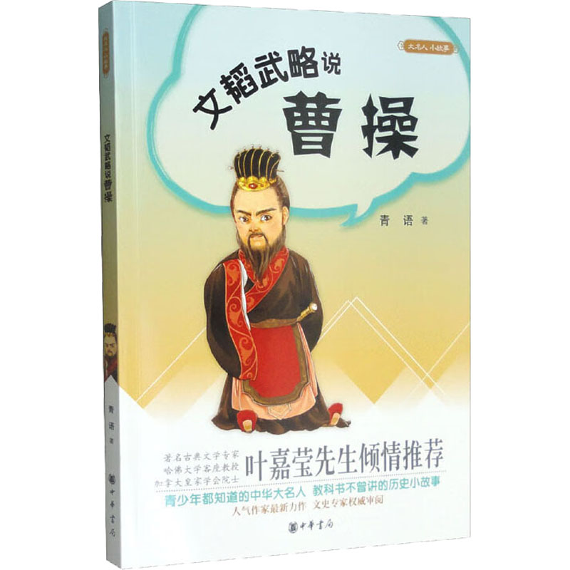 正版新书]文韬武略说曹操青语9787101109290高清大图
