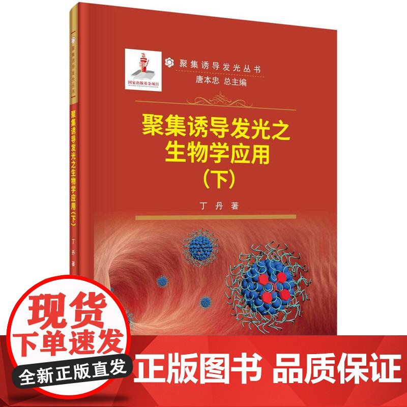 [按需印刷]聚集诱导发光之生物学应用(下)高清大图