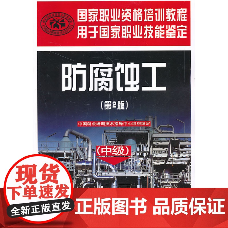 防腐蚀工(中级)(第2版)——国家职业资格培训教程高清大图