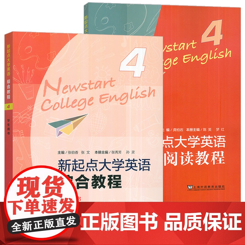 正版 2024版新起点大学英语综合教程4学生用书+阅读教程4附音频及数字课程(2本套装) 上海外语教育出版社高清大图