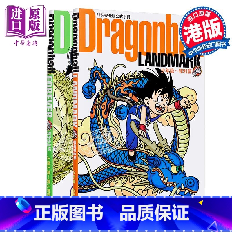 [正版] 画集 龙珠完全版公式手册 Dragonball 2册 鸟山明 港版画册书 文化传信中商原版