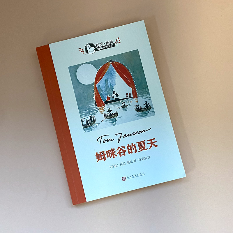 醉染图书姆咪谷的夏天9787020124275高清大图