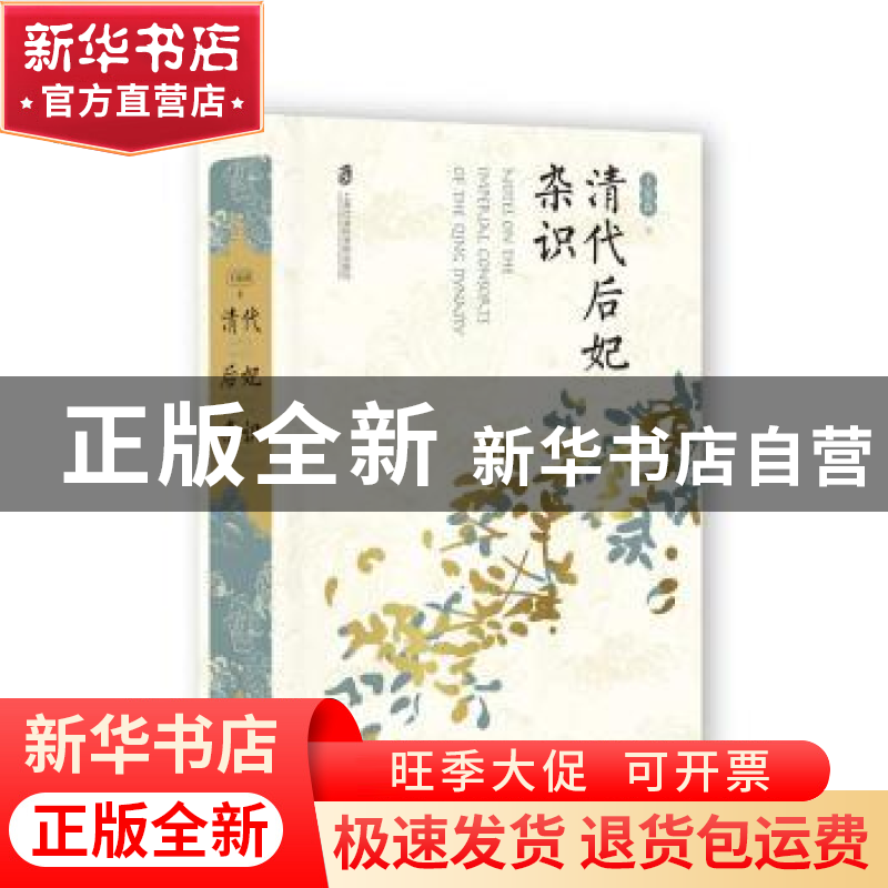 正版 清代后妃杂识 王冕森 著 笔名:橘玄雅 上海社会科学院出版高清大图