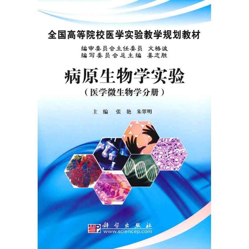 [N]病原生物学实验:医学微生物分册.1-1版-9787030281791高清大图