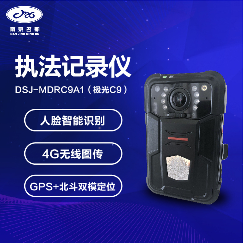南京名都极光C9 执法记录仪（安卓方案） 公安部入围型号 4G图传 高清画质 人脸识别