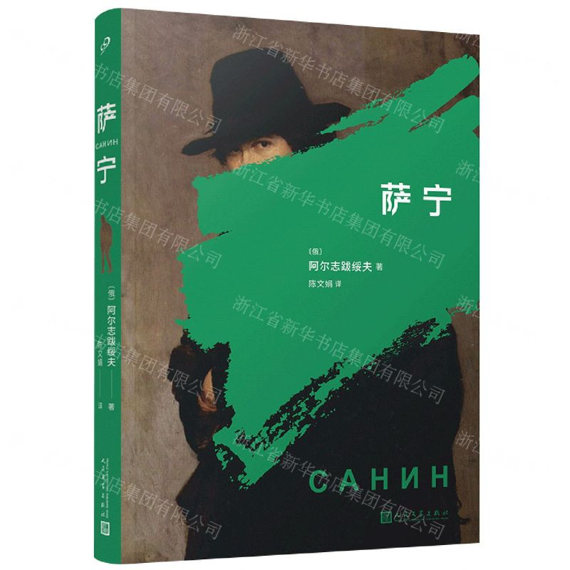 【N】萨宁-9787020169238