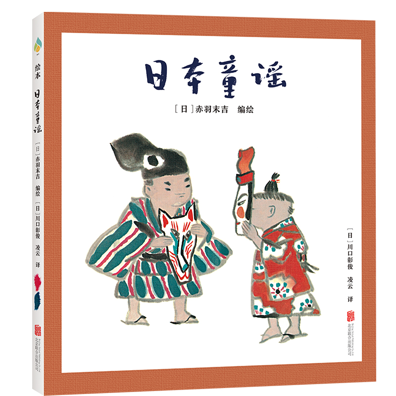 [正版]日本童谣 稚趣的和风图画经典的日本童谣 国际安徒生插画奖获奖画家赤羽末吉编绘童谣画集3-6岁绘本图画书睡前故事高清大图