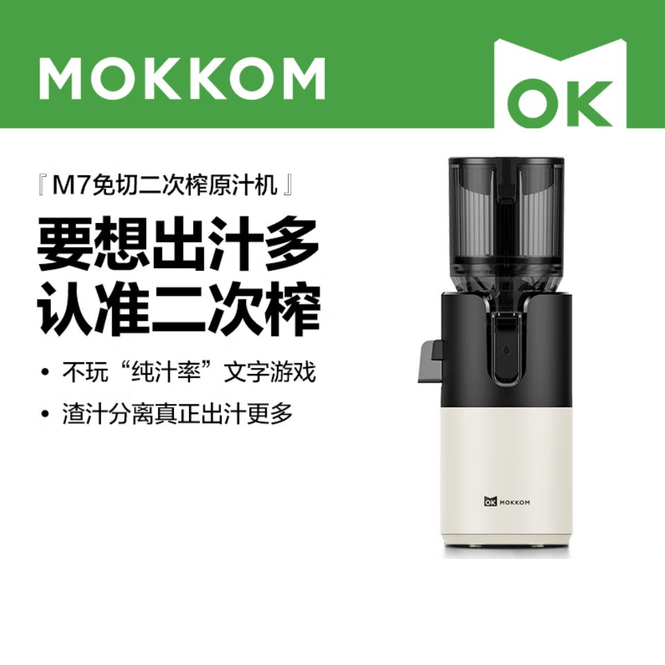 mokkom磨客M7二次榨榨汁机原汁机 126MM大口径汁渣分离 NFC纯果汁 家用多功能水果蔬菜免切鲜榨炸果汁机 白色