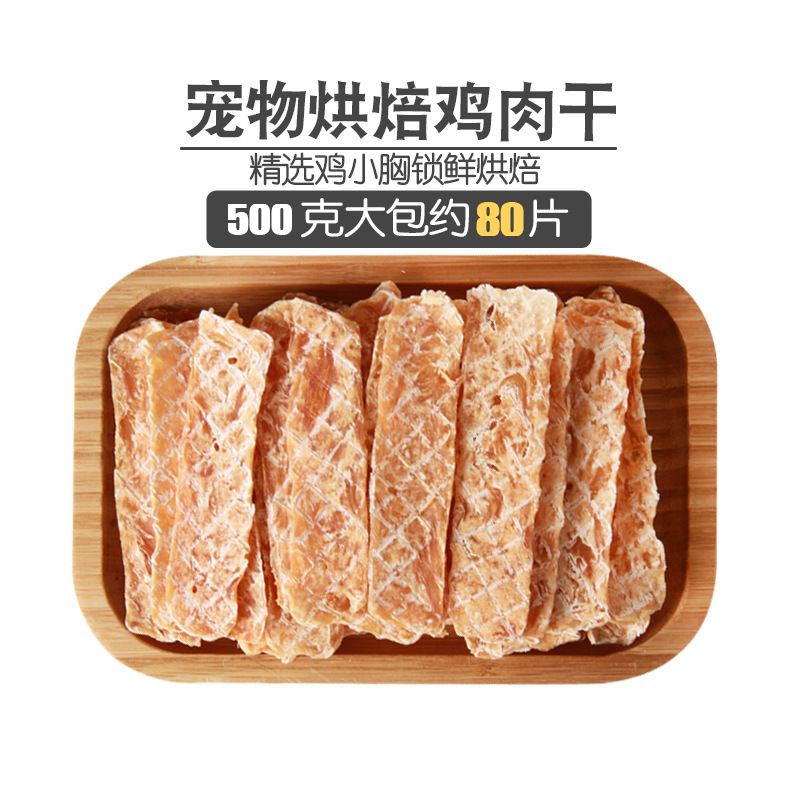 蒙贝(monbab) 鸡肉干500g(约80片)宠物零食 鸡肉干 狗零食 训狗肉干 狗狗零食