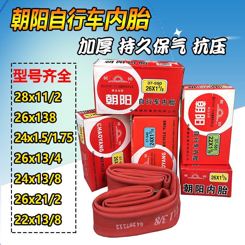 朝阳车内胎红色加厚内胎22/24/26/28/13/4/12/1/138/1.5/1. 26*21/2红色英嘴内胎(条)