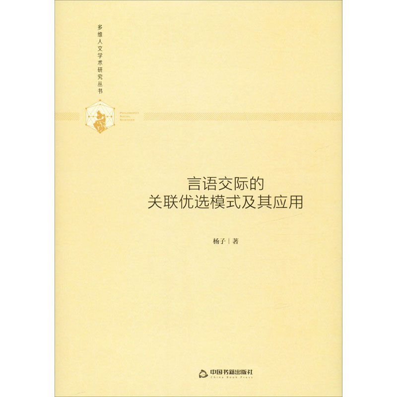 醉染图书言语交际的关联优选模式及其应用9787506877022高清大图
