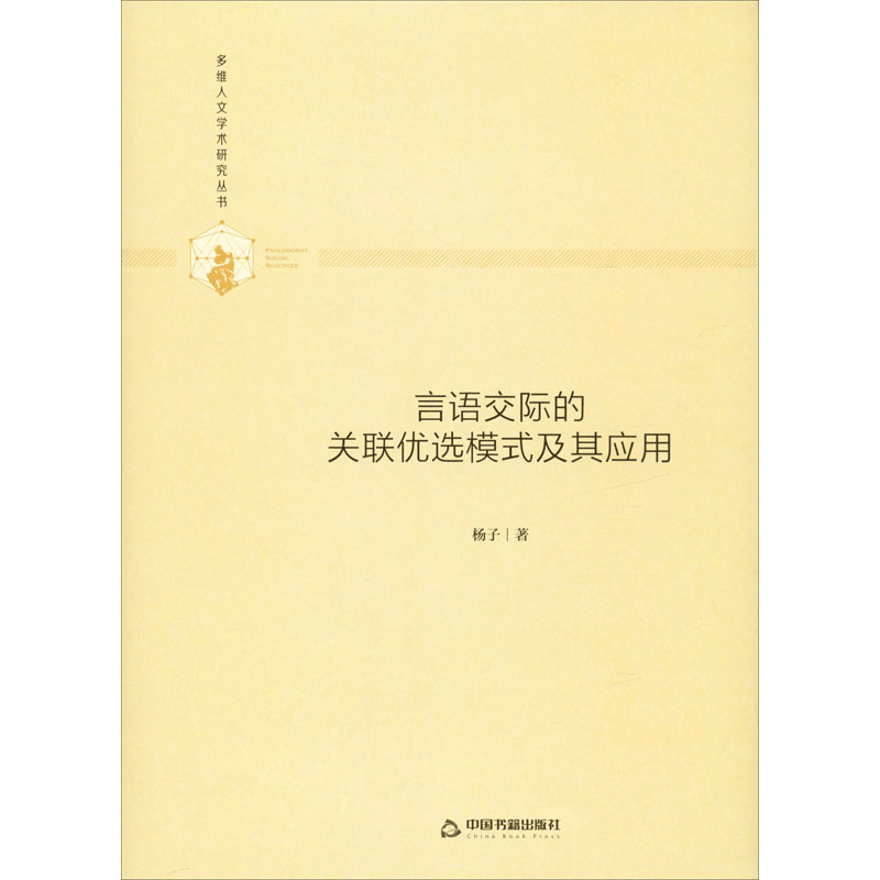 醉染图书言语交际的关联优选模式及其应用9787506877022图片