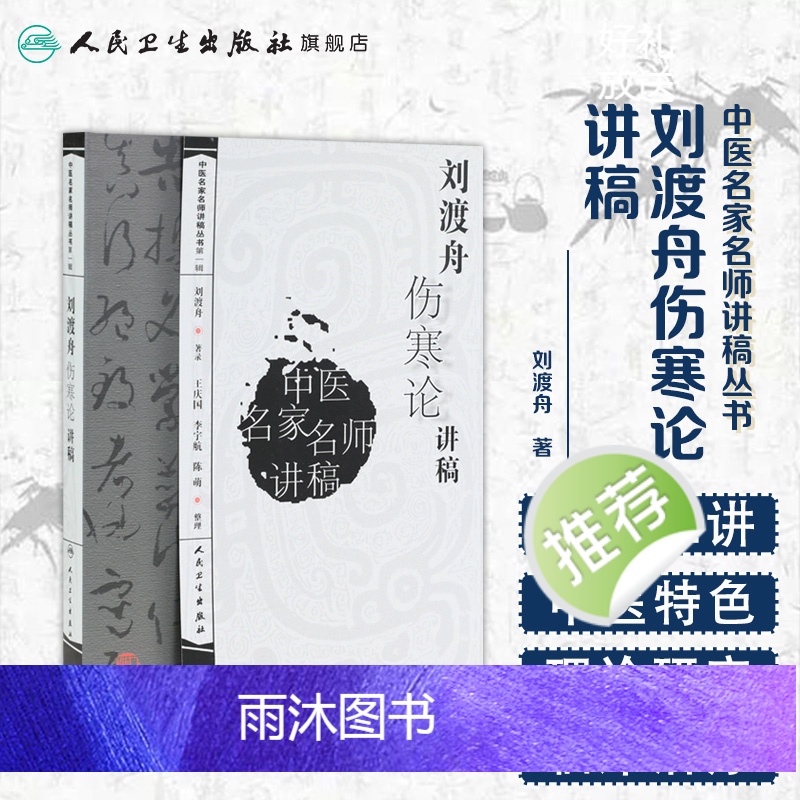 [正版]刘渡舟伤寒论讲稿人卫张仲景杂病论刘度舟周郝万山方剂讲解讲义校注金匮要略中医医学类书籍黄帝皇帝内经人民卫生出版社高清大图