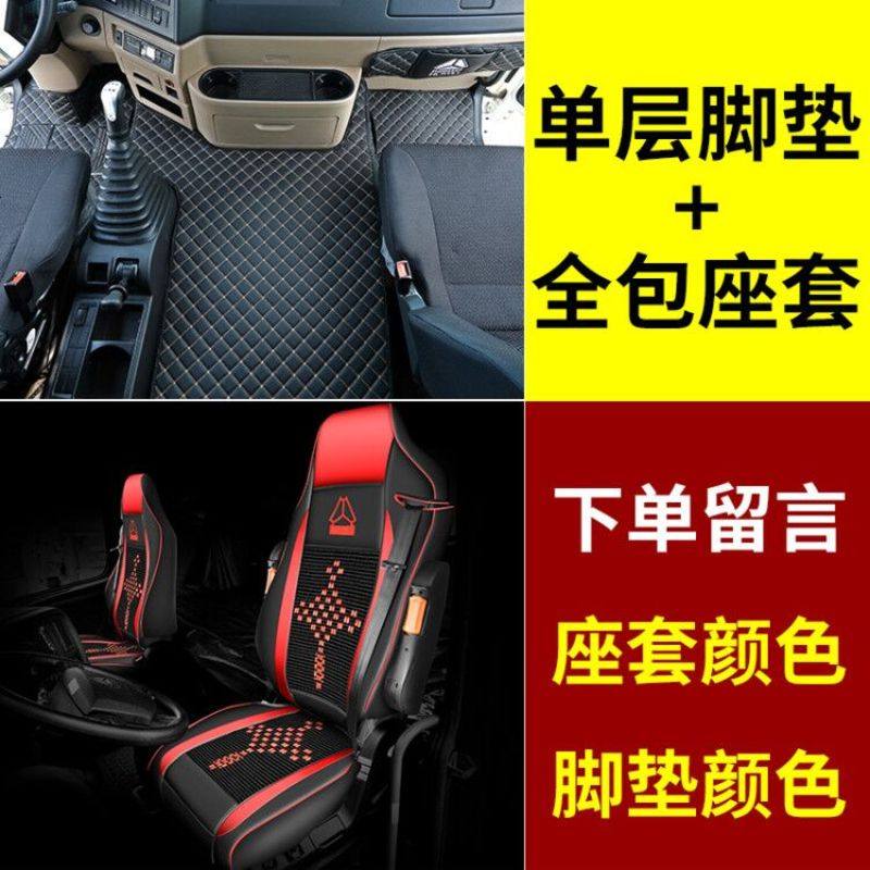 【补贴10%】重汽豪沃t7h座套豪沃悍将380TX7T5G全包四季重卡货车装饰改装坐垫 全包座套+单层脚垫【_留言脚垫座套颜色】