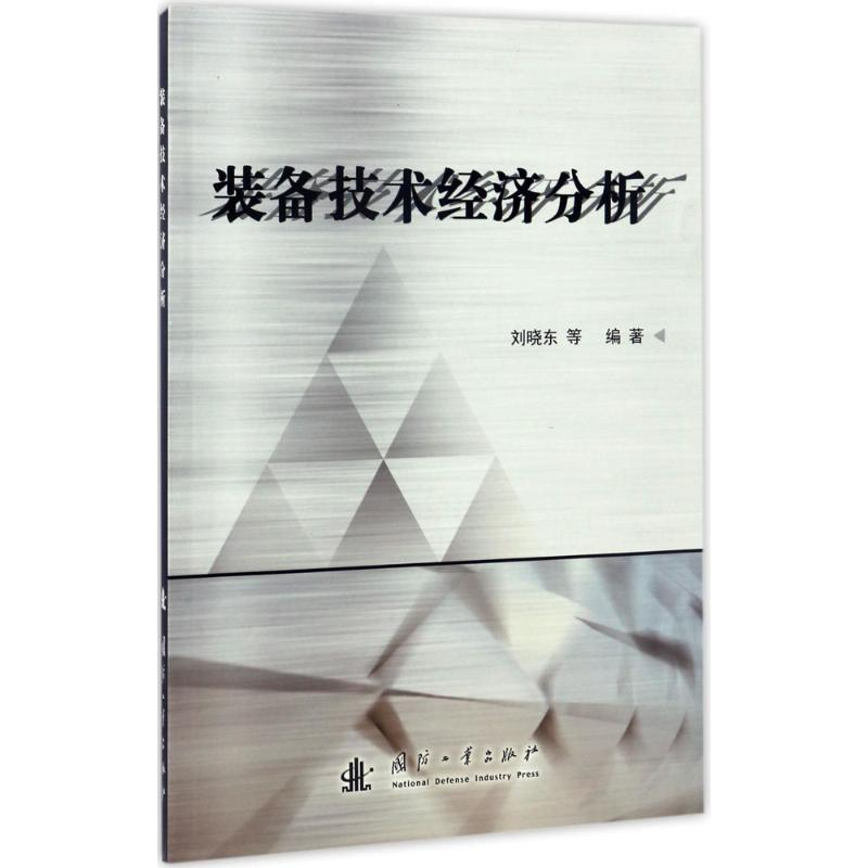 醉染图书装备技术经济分析9787118111484