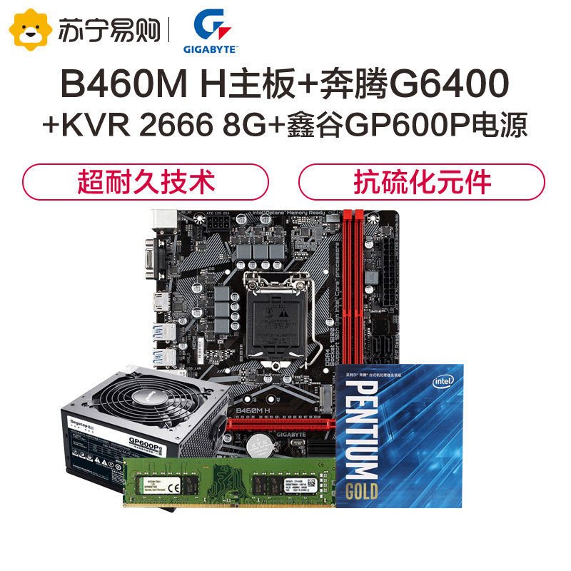 技嘉B460M H主板+INTEL奔腾G6400 CPU+金士顿KVR 2666 8G+鑫谷GP600P白金电源套装
